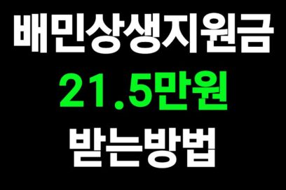 배민상생지원금 21.5만원 받는 체크리스트