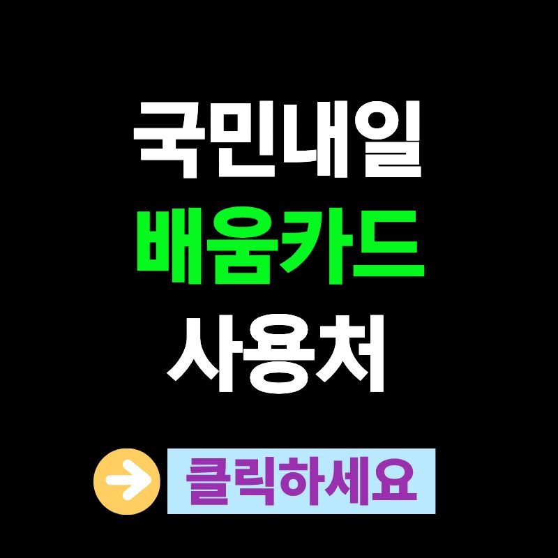 국민내일배움카드
