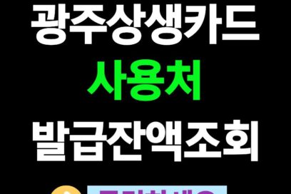 광주상생카드, 사용처부터 발급·잔액조회까지 한번에 1분컷!