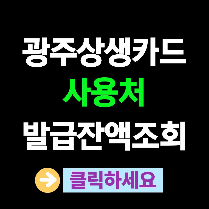 광주상생카드