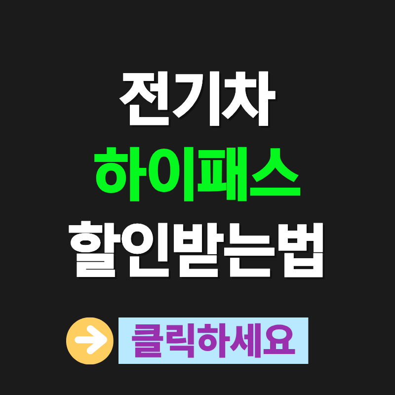 전기차 하이패스