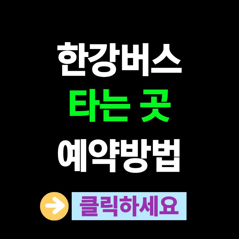 한강버스 타는 곳