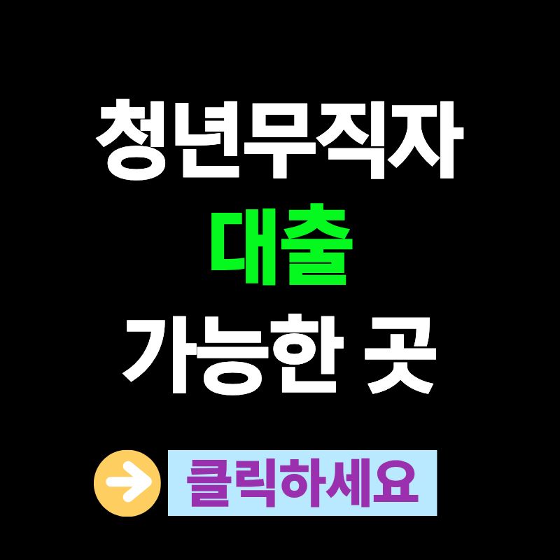 청년무직자대출