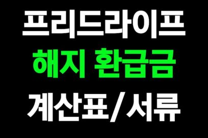 프리드라이프 상조 해지 환급금 계산표·서류·기한