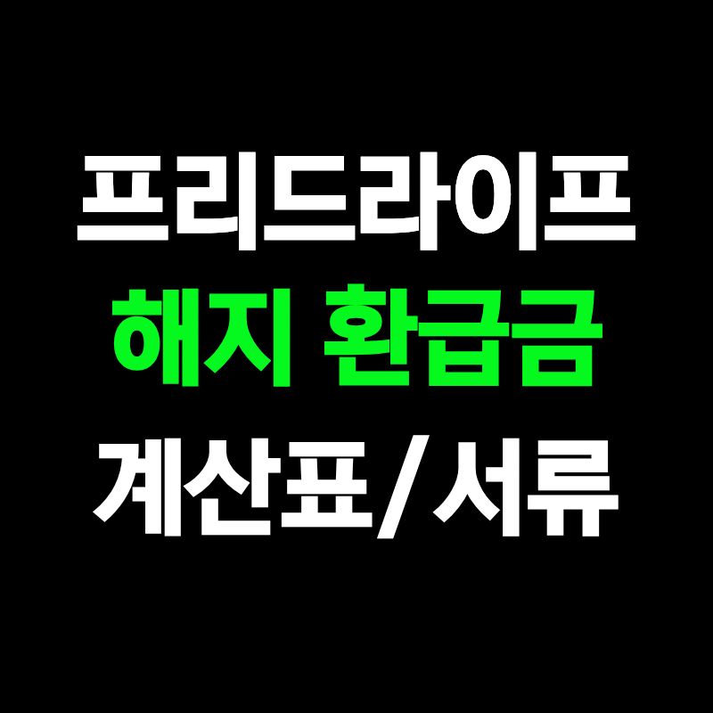 프리드라이프 상조 해지