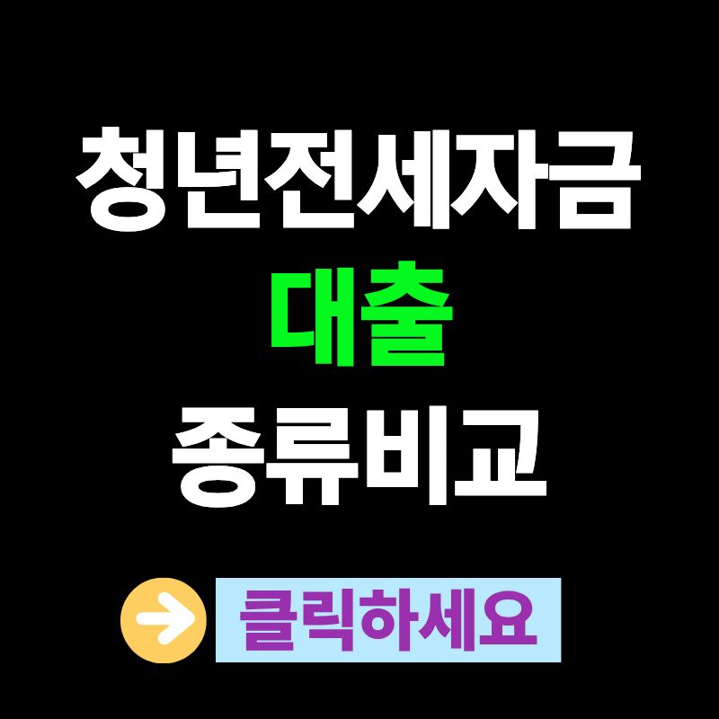 청년전세자금대출 종류