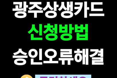 광주상생카드 신청방법과 사용처, 승인 오류 해결 완벽 정리