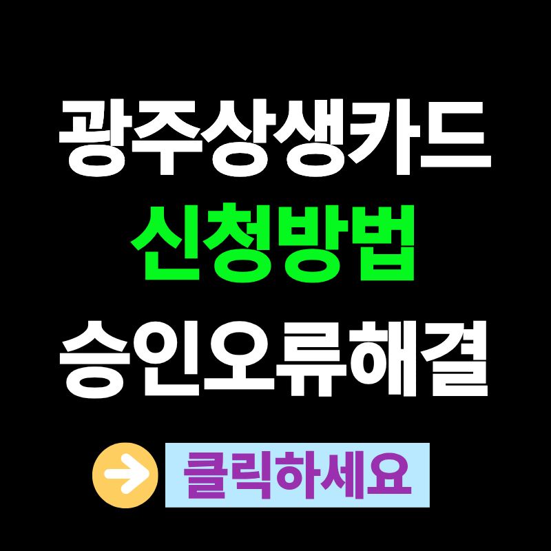 광주상생카드