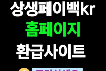 상생페이백 kr 홈페이지 신청 일정 환급 사이트 캐시백 지급 금액 총정리