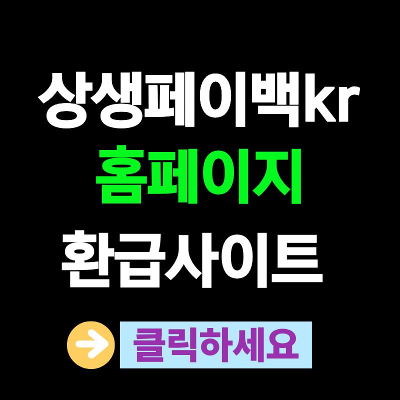 상생페이백 kr