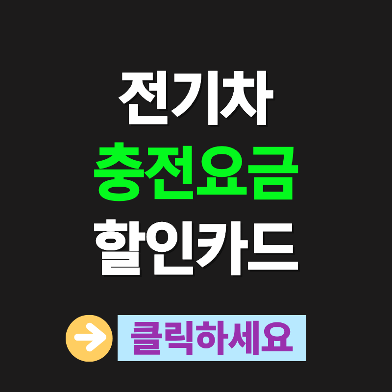 전기차 충전요금