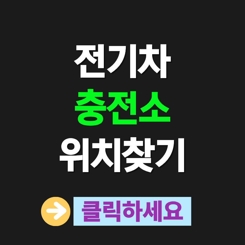 전기차 충전소