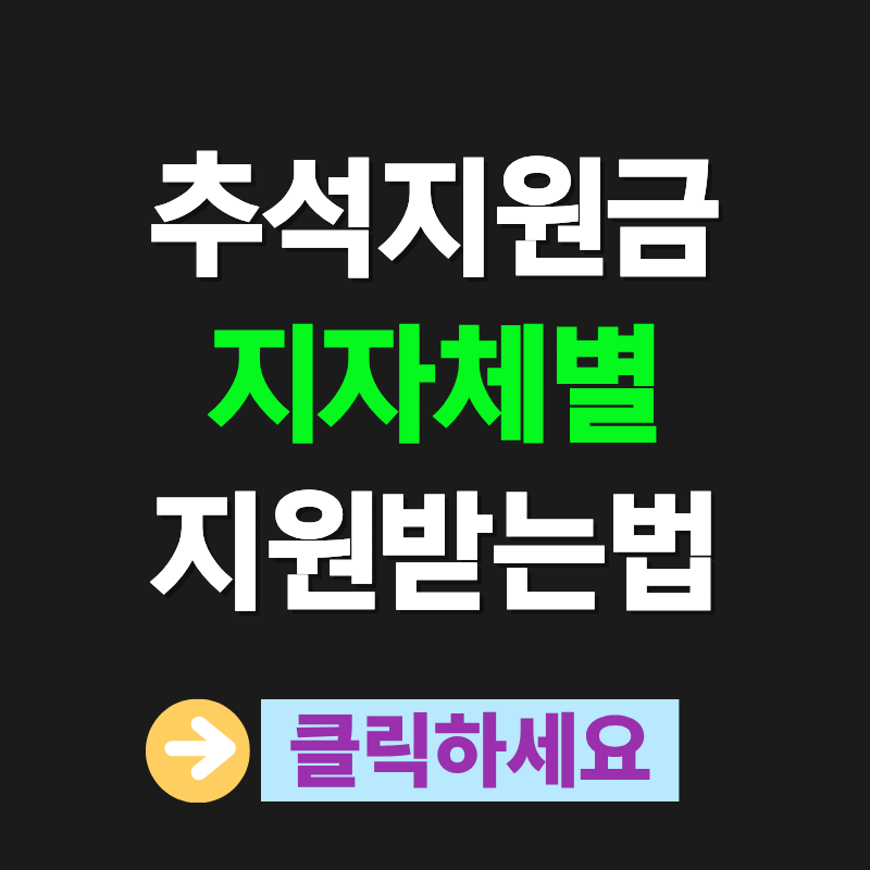 추석 지원금
