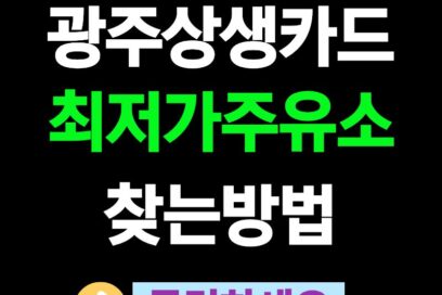 광주상생카드 주유소 및 사용처 북구 가맹점 찾기 알기 쉽게 정리