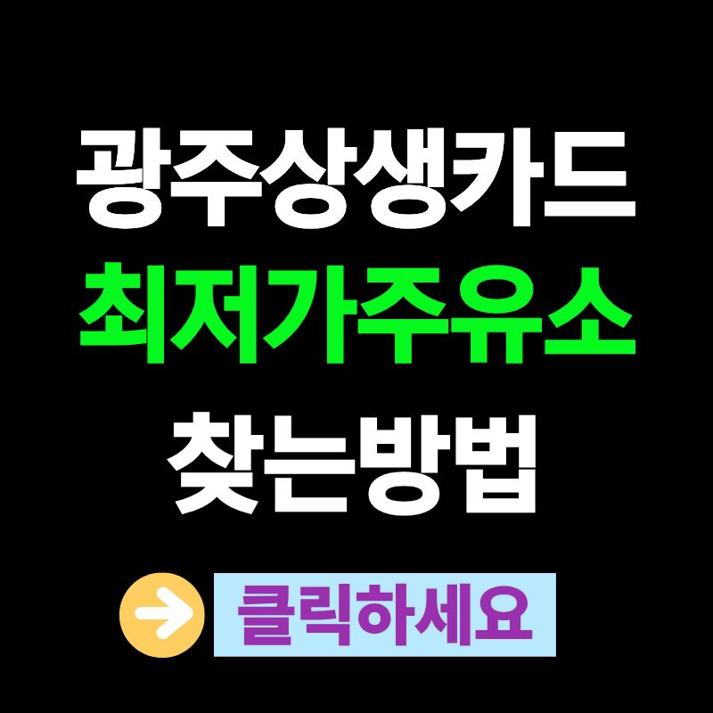 광주상생카드 주유소