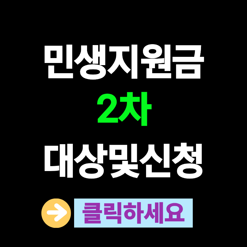 민생회복 지원금 2차