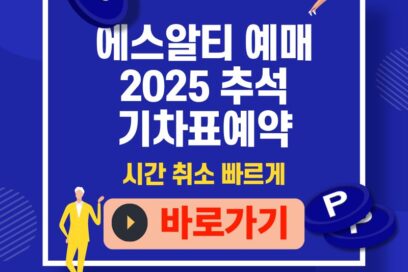 에스알티 예매 2025 추석 SRT 기차표 예약 시간·취소 빠르게 선점 하는 방법