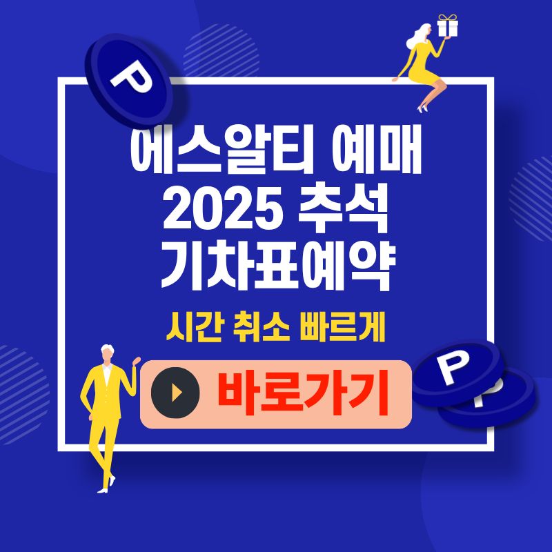 에스알티 예매