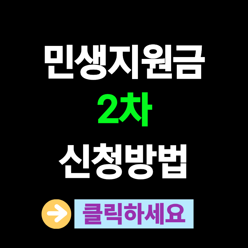 민생지원금 2차 신청