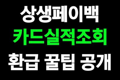 상생페이백 카드 실적 조회, 신청방법 꿀팁 총정리 (+온누리상품권)