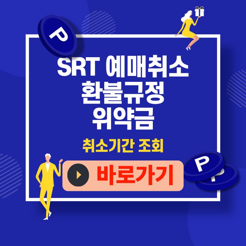 SRT 예매취소