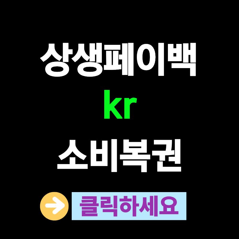 상생페이백 kr