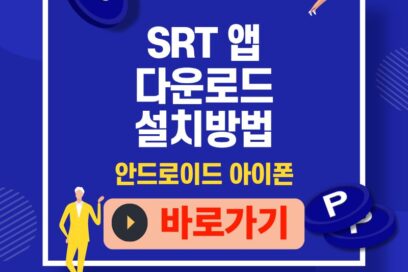 SRT 앱 다운로드 설치 가이드｜안드로이드·아이폰 바로가기