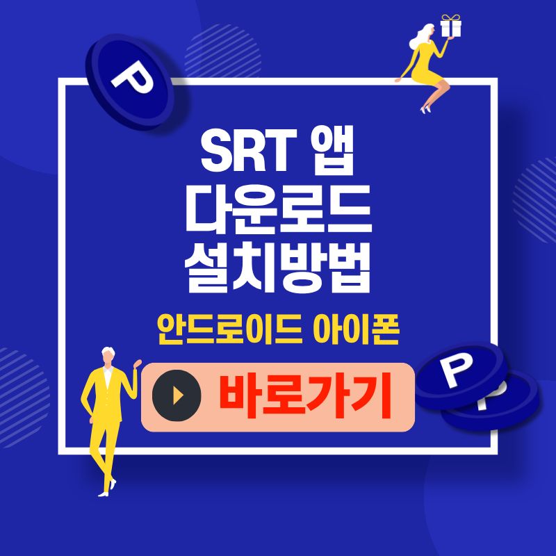 SRT 앱