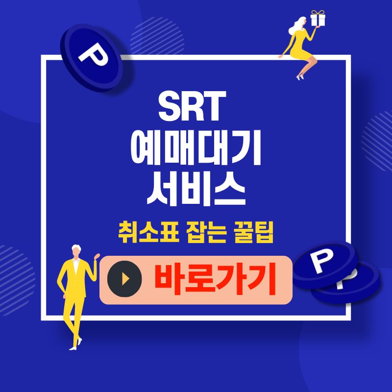 SRT 예매대기