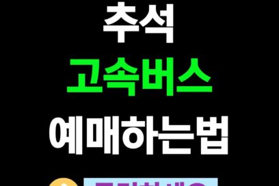 추석 고속버스 예매하는법부터 모바일 승차권 예약 조회까지 한눈에