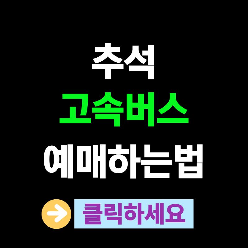 추석 고속버스 예매
