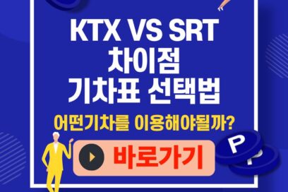 KTX vs SRT 차이점｜추석 기차표 선택 전에 알아야 할 꿀팁 top5
