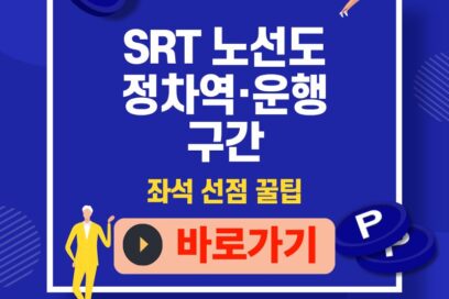 SRT 노선도 2025｜운행 구간·정차역·요금·입석 예약 총정리