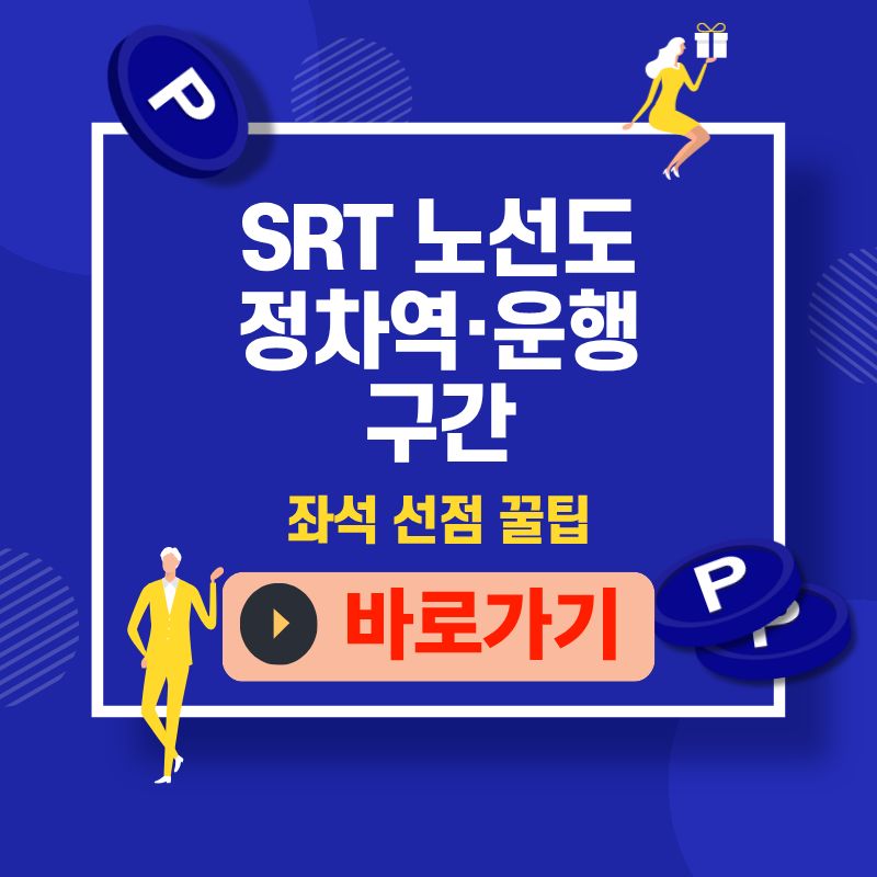 SRT 노선도