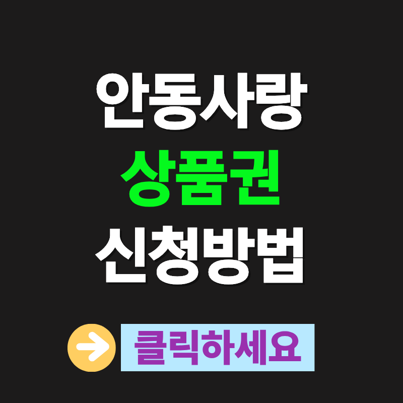 안동사랑상품권