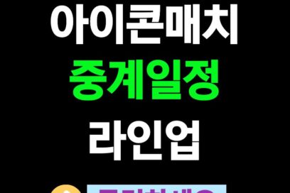 전설이 돌아온다, 아이콘매치 중계 일정과 라인업 완전 정리