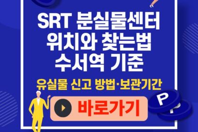 SRT 분실물센터 위치와 찾는법｜유실물 신고 방법·보관기간 (수서역 기준)