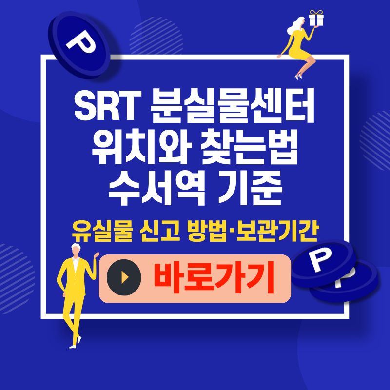 SRT 분실물센터