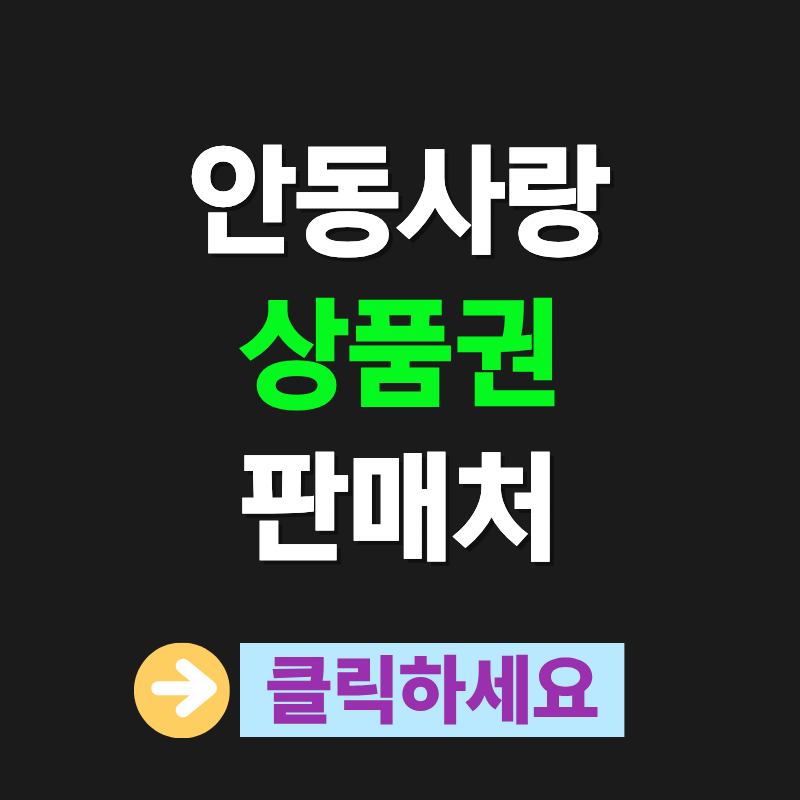 안동사랑상품권 구매