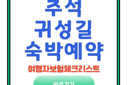 추석 귀성길 숙박 예약과 여행자 보험 체크리스트