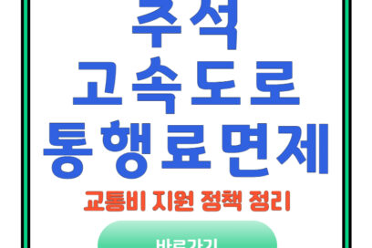 추석 고속도로 통행료 면제와 교통비 지원 정책 정리
