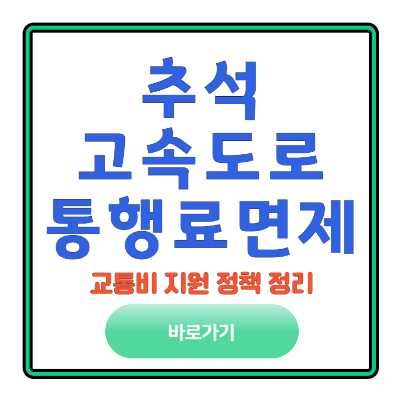 추석 고속도로