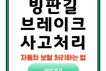 빙판길 브레이크 실패 사고, 자동차 보험 처리하는 법