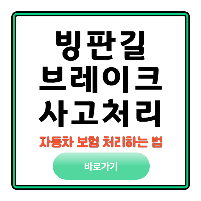 빙판길 브레이크