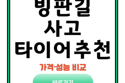 빙판길 사고 막는 겨울용 타이어 추천 TOP5: 가격·성능 비교
