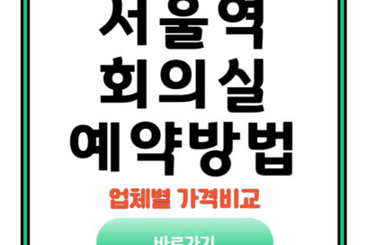 서울역회의실, 가격 비교부터 예약 방법까지 꿀팁 5가지