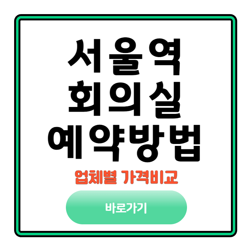 서울역회의실