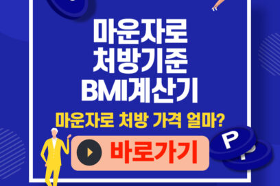 마운자로 처방 가능한 사람, 기준, 가격 차이, 효과 정리 BMI계산법까지