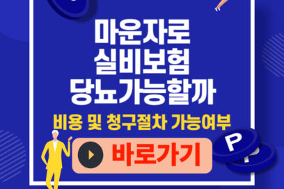 마운자로 실비보험 당뇨도 가능할까? 비용 및 청구절차 가능여부 조회하기