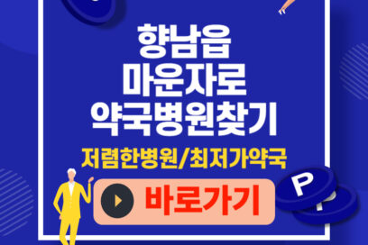 향남읍 마운자로 최저가 약국 찾기｜처방비 저렴한 병원 알아보는 법